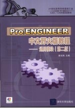 Pro/ENGINEER中文野火版教程 通用模块