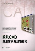 纹织CAD应用案例及织物模拟