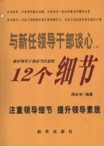 与新任领导干部谈心  上  新任领导干部应当注意的十二个细节