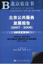 北京公共服务发展报告 2007-2008