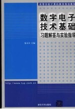 数字电子技术基础  习题解答与实验指导