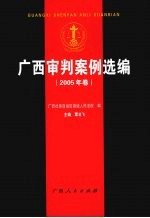 广西审判案例选编 2005年卷