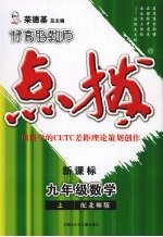 特高级教师点拨 新课标 数学 九年级 上 北师版