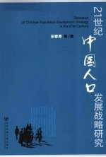 21世纪中国人口发展战略研究