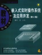 嵌入式实时操作系统及应用开发  第2版