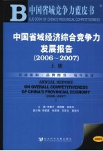 中国省域经济综合竞争力发展报告 2006-2007 上