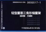 国家建筑标准设计图集 轻型屋面三角形钢屋架 圆钢管、方钢管 06SG517-1