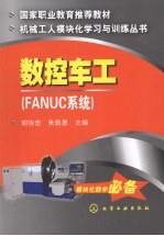 数控车工 FANUC系统