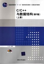 C++与数据结构 上 第3版