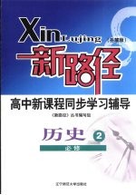 新路径高中新课程同步学习辅导  历史  2  必修  岳麓版