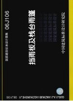 国家建筑标准设计图集 06J106 挡雨板及栈台雨篷