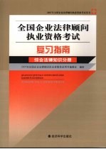 全国企业法律顾问执业资格考试复习指南 综合法律知识分册