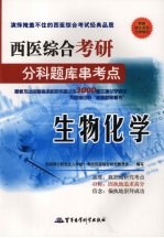 西医综合考研分科题库串考点 生物化学