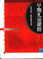 早期儿童课程 综合多元智力、发展性合理训练与游戏