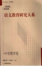 语文教育研究大系 1978-2005 中学教学卷