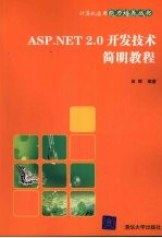 ASP.NET 2.0开发技术简明教程