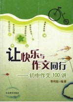 让快乐与作文同行：初中作文100讲