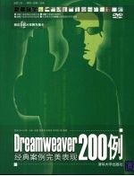 Dreamweaver 200例经典案例完美表现