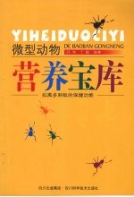 微型动物营养宝库：拟黑多刺蚁的保健功能