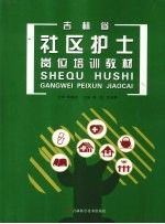 吉林省社区护士岗位培训教材