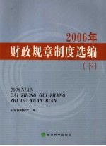 2006年财政规章制度选编 下