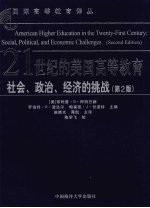 21世纪的美国高等教育 社会、政治、经济的挑战 第2版