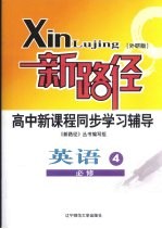 新路径高中新课程同步学习辅导  英语  4  必修  外研版