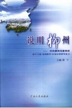 说明柳州 中共柳州市委党校教学专题·案例精华·区情市情研究论文