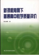 新课程背景下普通高中教学质量评价