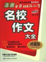 最新全国168所小学名校作文大全 珍藏版