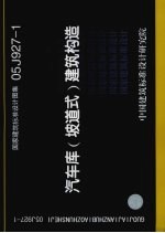 国家建筑标准设计图集 05J927-1 汽车库 坡道式 建筑构造