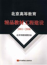 北京高等教育精品教材工程建设 2001-2006