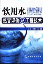 饮用水感官评价及工程技术