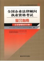 全国企业法律顾问执业资格考试复习指南 企业管理知识分册