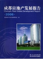 2006成都房地产发展报告