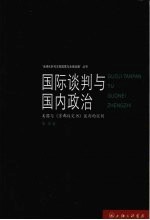 国际谈判与国内政治 美国与《京都议定书》谈判的实例