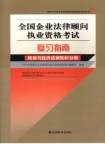 全国企业法律顾问执业资格考试复习指南 民商与经济法律知识分册