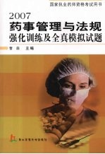 2007药事管理与法规强化训练及全真模拟试题