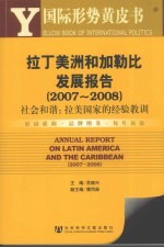 拉丁美洲和加勒比发展报告 2007-2008 社会和谐：拉美国家的经验教训