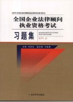 全国企业法律顾问执业资格考试习题集