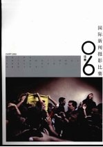 国际新闻摄影比赛 华赛 2006