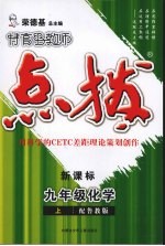 特高级教师点拨 新课标 化学 九年级 上 配鲁教版