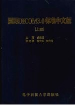 国际DICOM3.0标准中文版 上