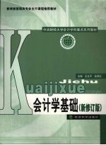 会计学基础 新修订版