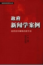 政府新闻学案例 政府应对媒体的新方法