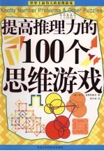 提高推理力的100个思维游戏