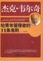 杰克·韦尔奇给青年管理者的11条准则