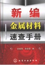 新编金属材料速查手册