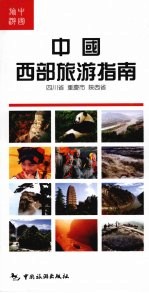 中国西部旅游指南 四川省 重庆市 陕西省