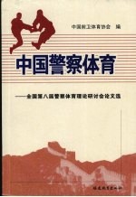 中国警察体育 全国第八届警察体育理论研讨会论文选